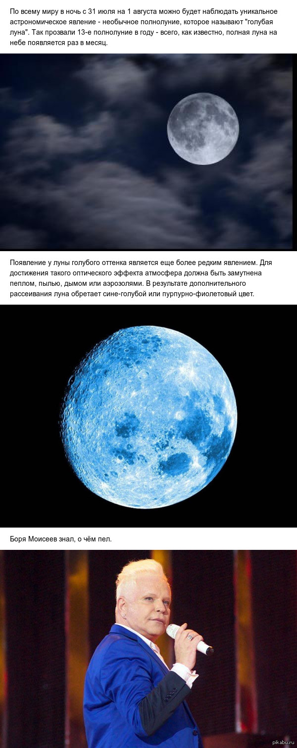Песни бориса моисеева голубая луна. Голубая Луна астрономическое явление. Голубая Луна Моисеев.