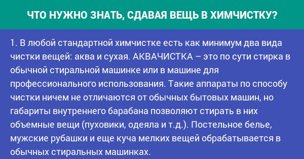 Инфографика 1. Как сдать вещь в химчистку? | Пикабу