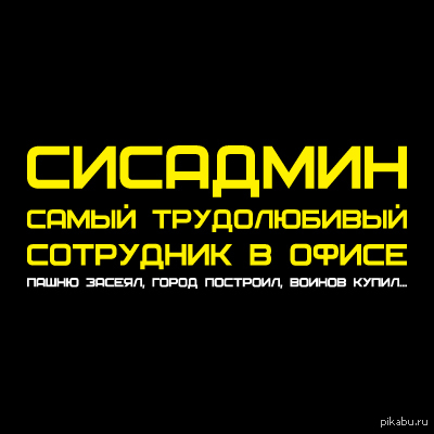 Admin drivers. Табличка сисадмин. Аватарка системного администратора. Системный администратор табличка. Плакаты сисадмина.