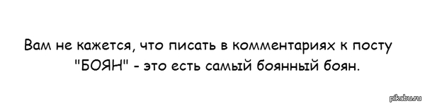 Мысли о бояне )