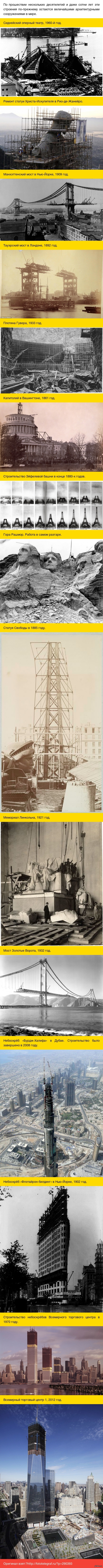 Величайшие мировые достопримечательности в процессе строительства