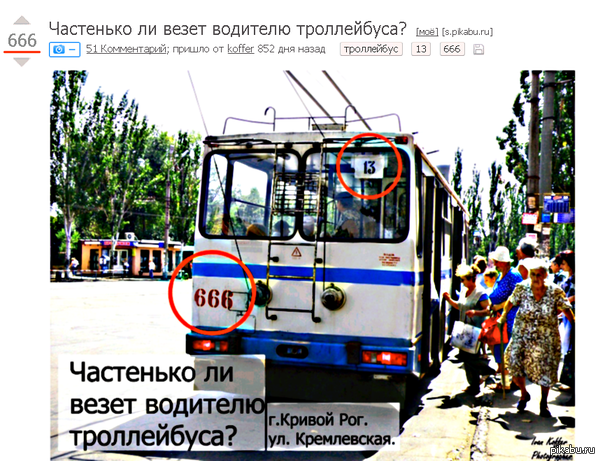   . <a href="http://pikabu.ru/story/chastenko_li_vezet_voditelyu_trolleybusa_1148330">http://pikabu.ru/story/_1148330</a>