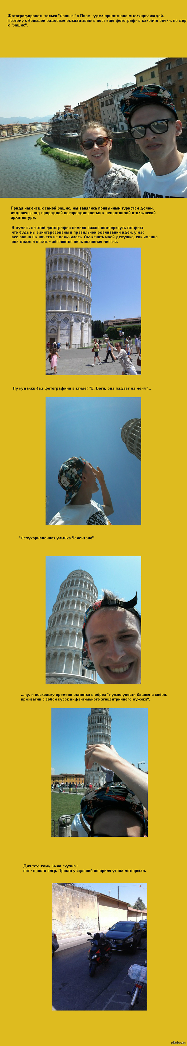 Как мы держали Пизанскую башню.
