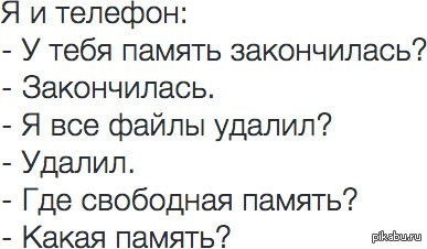 На телефоне закончились. Мемы про память в телефоне. Кончилась память на телефоне. Шутки про память телефона. Смешная картинка про мало памяти.