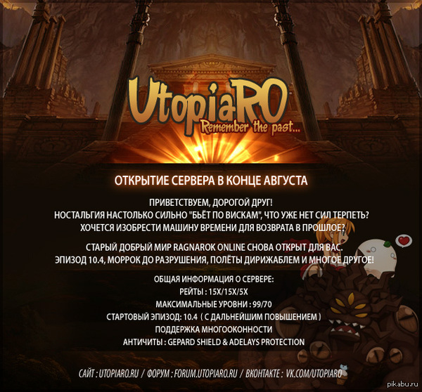 Utopia Ragnarok Online   !   : http://utopiaro.ru/   : http://forum.utopiaro.ru/    !   , Utopia Ragnarok Online