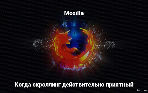 Mozilla firefox | Пикабу