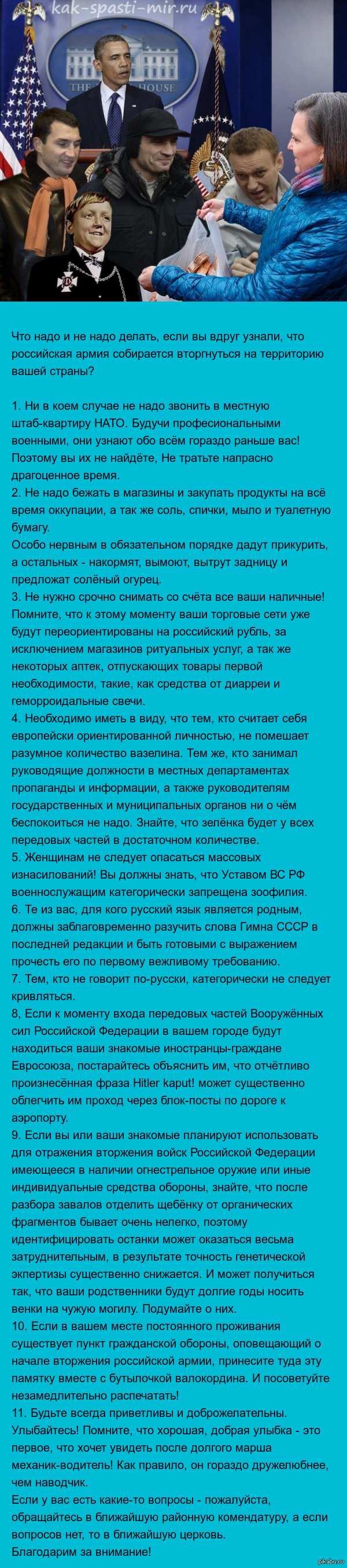 Памятка для стран Прибалтики и Украины, опасающихся российского вторжения.