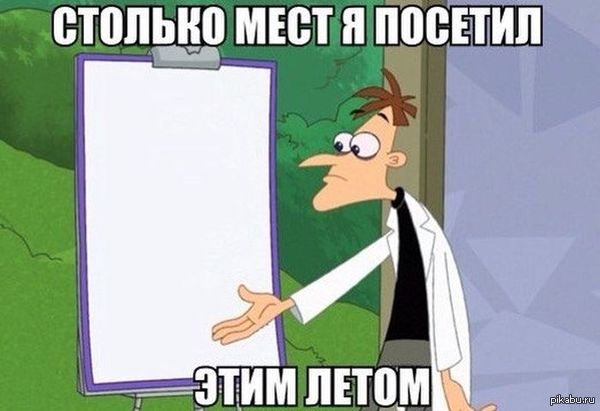 А где вы были этим летом?