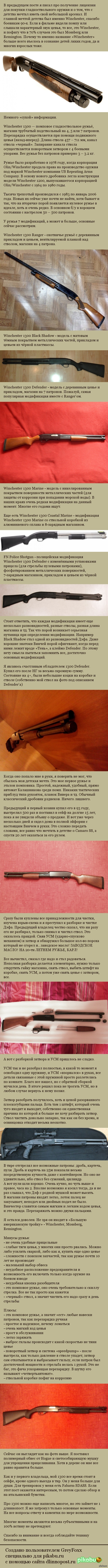 Winchester 1300 глазами владельца
