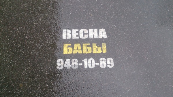 I still don't get what they're offering me :D - The inscription on the asphalt, Advertising, Saint Petersburg