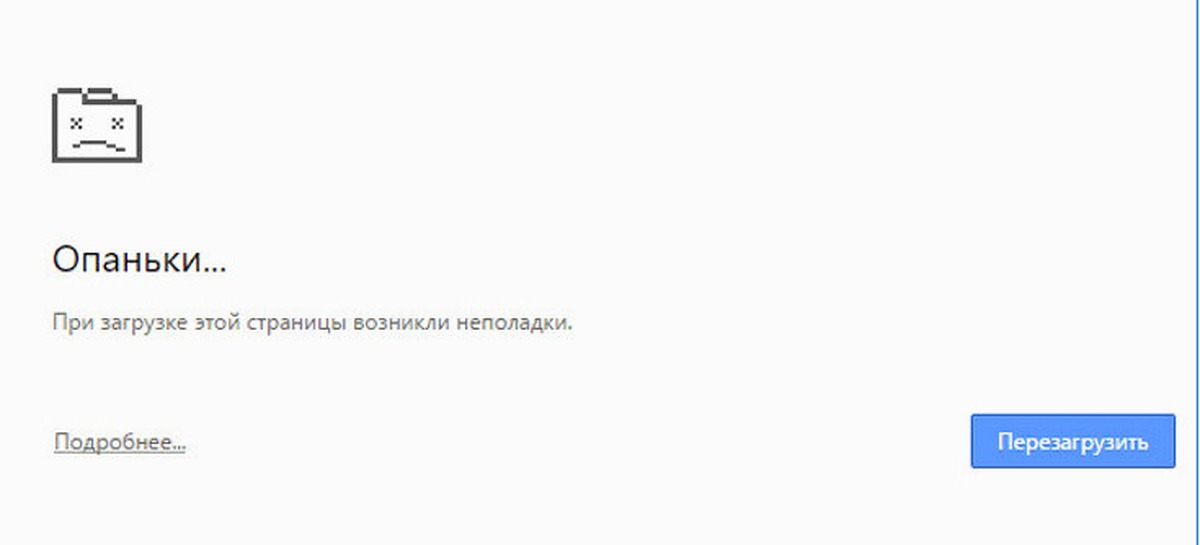 Память загрузки. Опаньки. Ошибка опаньки. Опаньки в Google Chrome. Ошибка опаньки в Google Chrome.