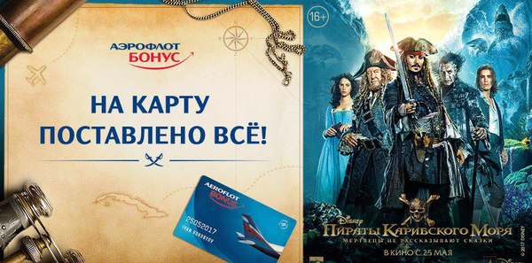 Competition from Aeroflot! - Bonuses, My, Competition, Pirates of the Caribbean