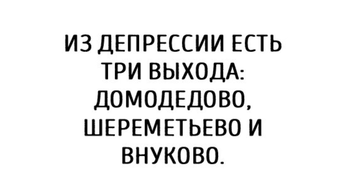 Чего бывает 3. Из депрессии есть три выхода Домодедово. Из депрессии есть три выхода Домодедово Шереметьево. Есть три выхода из депрессии Внуково. Из депрессии есть 3 выхода Домодедово Шереметьево и Внуково.