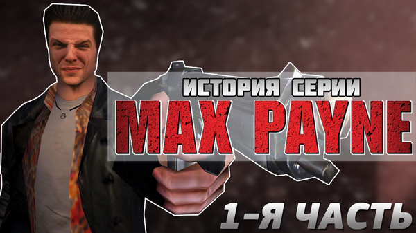   Max Payne (1- )  , Max Payne