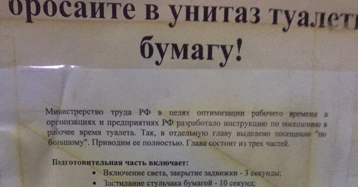 После посещения туалета работники должны. По посещению туалета. Смешная инструкция посещения туалета. Инструкция по посещению туалета в рабочее время. Смешные инструкции в туалете.