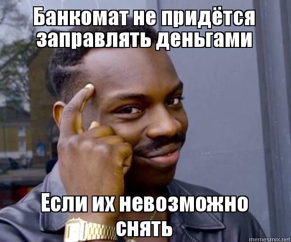 Smart Sberbank. - My, Sberbank, Smart Negro, , , Roll safe