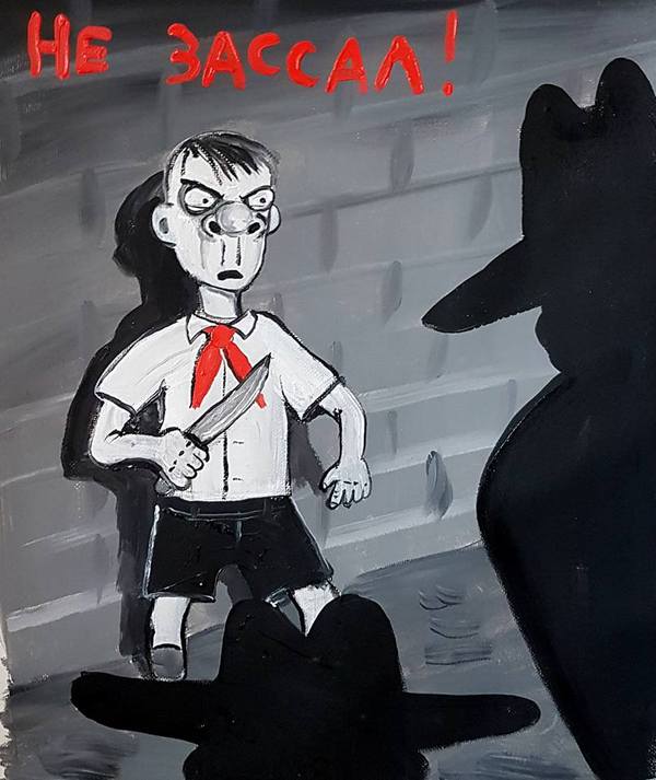 Смелый пионер.