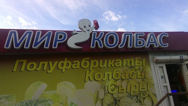 ghostly meaning - My, Casper, Signboard, world of sausages, Samara