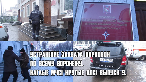 ELIMINATION OF CAPTURE OF PARKING AROUND VORONEZH. INSANE Ministry of Emergency Situations! COOL DPS! ISSUE 9. - My, Ministry of Emergency Situations, Lawlessness, DPS, Capture, Autoham, Police, Traffic police, Parking