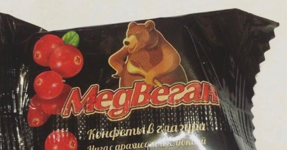 Можно собакам конфеты. Медвеган. Смешные конфеты. Медвеган конфеты. Семечки в мягкой карамели медвеган.
