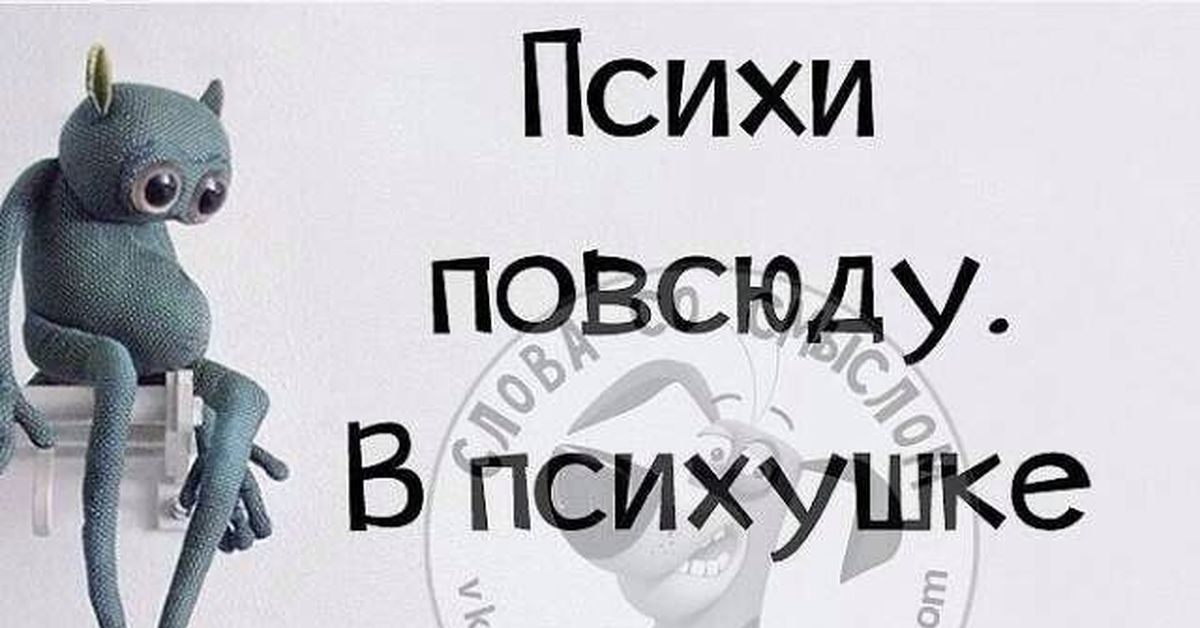 Психи картинки прикольные с надписью