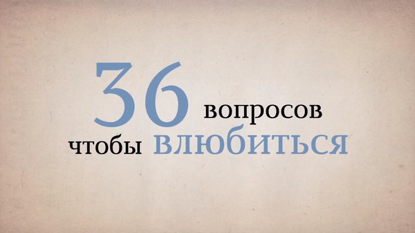 36 вопросов чтобы влюбиться - Видео, Ответ, Любовь