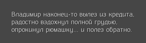 По новой - Владимир, Кредит, Радость, Снова, Опять