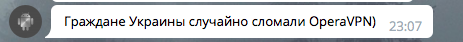 They closed VK, broke the opera, but there is always a peekaboo! - Blocking, In contact with, VPN