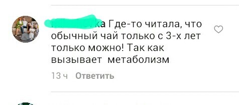 Ох уж этот чай. - Чай, Дети, Переписка, Инстаграммеры, Форум, Обсуждение, Instagram, Метаболизм