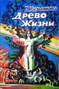 Забытое Древо жизни Владимира Кузьменко. - Книги, Древо жизни, Владимир Кузьменко, Что почитать?, Научная фантастика, Литература, Текст, Длиннопост