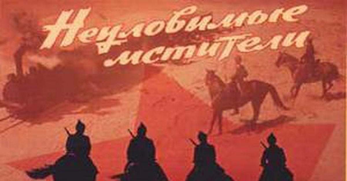 Покажи неуловимых мстителей. Неуловимые Мстители (1966) Постер. Постер "Неуловимые Мстители".