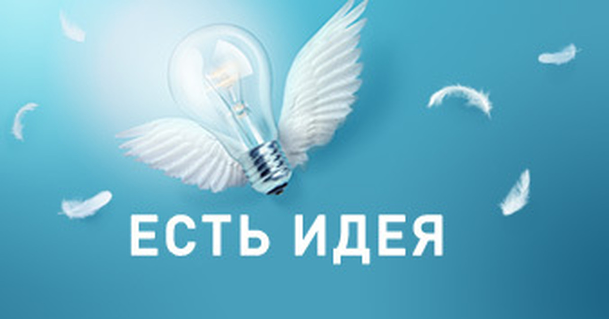 Такое какие есть идеи. Такое какие есть идеи. Человек с идеей. Такое какие есть идеи. Идея надпись.
