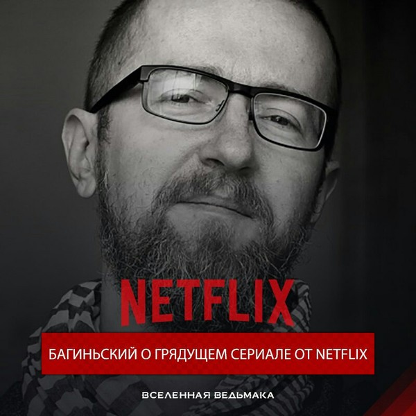 Interview with Tomasz Baginski about the film adaptation of the Witcher (post taken from the public on VK) - Witcher, Netflix, Interview, Longpost
