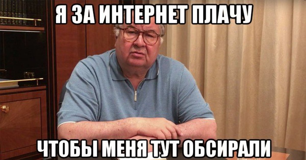 Просто интернета не было. Удоли Усманов. Алишер Усманов тьфу на тебя Навальный. Алишер Усманов мемы. Удоли Усманов Мем.