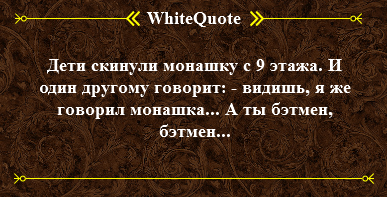 Цитата о монашке - Whitequote, Цитаты, Монашка, Бэтмен