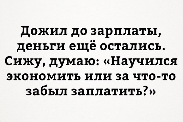 Дожил до зарплаты - Зарплата, Дожить, Забыть