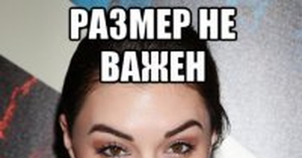 Картинки размер не имеет значения