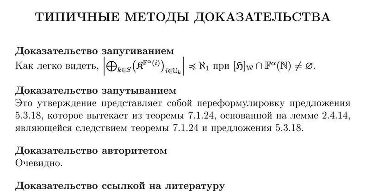 Доказательство очевидного. Доказательство методом запугивания. Доказательство авторитетом. Доказательство в математике. Типичные методы доказательства.