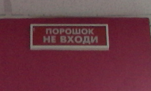 Порошок, не входи! - Моё, Порошок, Поликлиника, Не, Не входить