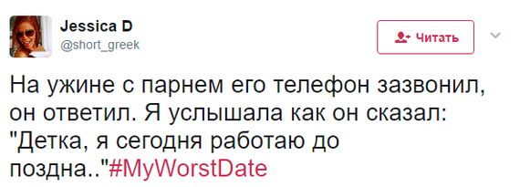 Твиты из серии Мое худшее свидание - Twitter, Юмор, Свидание, Неудачное свидание, Странный юмор, Длиннопост