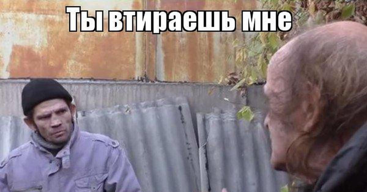 Втираешь дичь