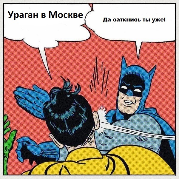 Вот так всегда - Москва, Ураган, Угаган