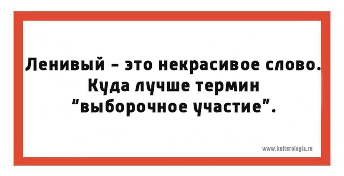 Саркастический это. Ленивый это такое некрасивое слово. Некрасивые слова. Ленивый выборочное участие. Картинка со словами некрасивая.