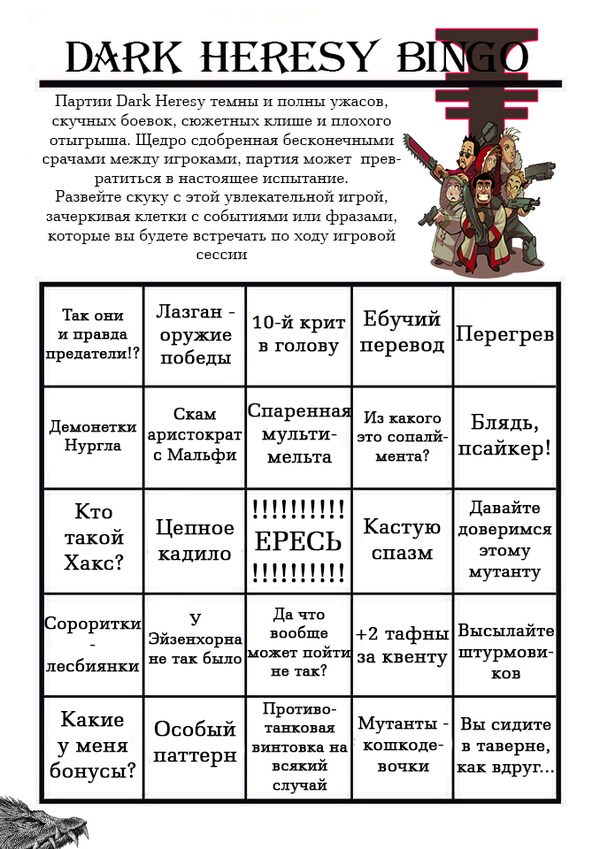 Бинго для Тёмной Ереси.