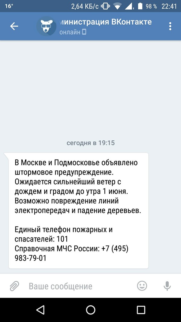 Про то, как предупреждают теперь о стихийных бедствиях - ВКонтакте, Москва, Стихийное бедствие, Шторм, Моё