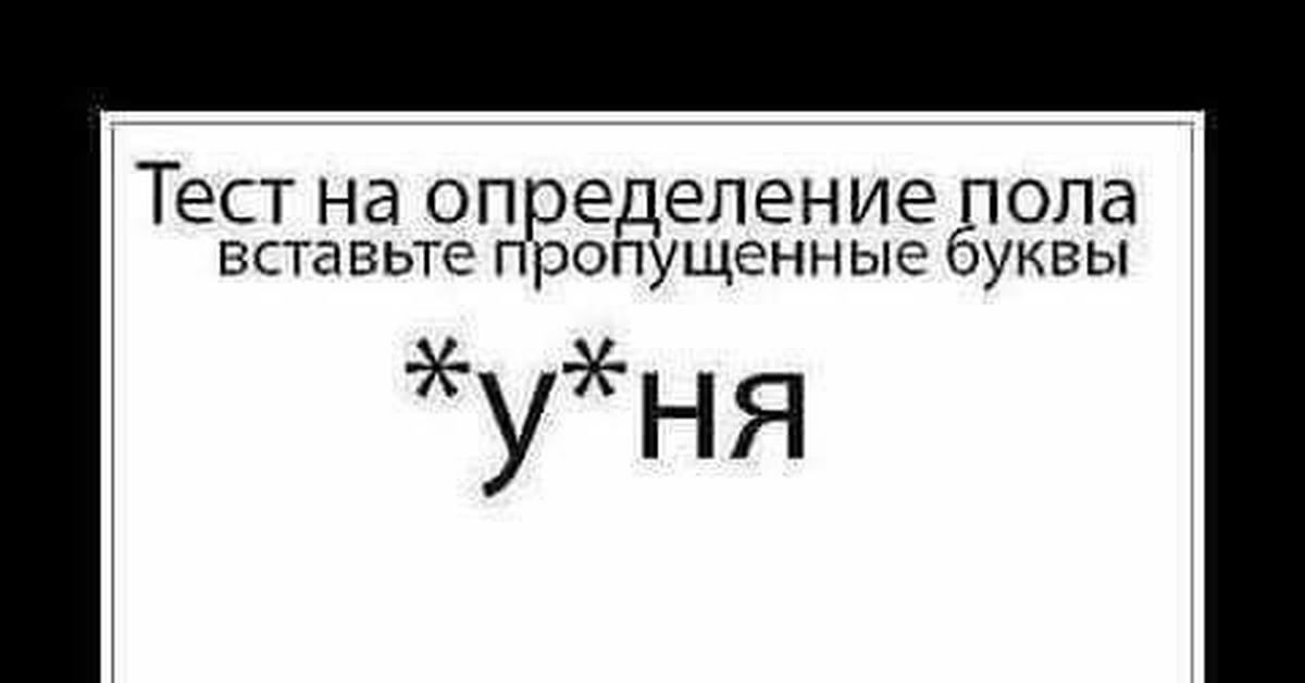 Тест на тупость смешные вопросы. Тест на определение пола. Самые тупые тесты. Тупые тесты смешные. Картина тест на испорченность.