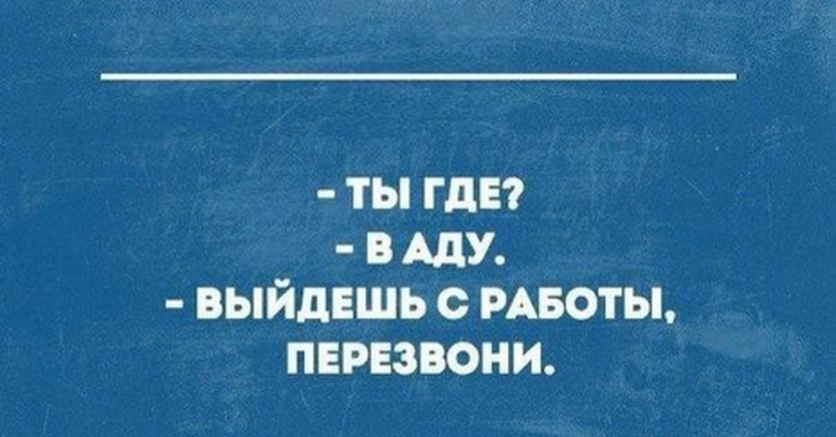 Какого выходим на работу. Ты где в аду выйдешь с работы. Работа ад юмор. Выхожу на работу. Работа в аду.