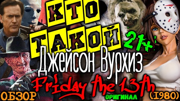 Movie review FRIDAY the 13th \ WHO IS JASON VOORHEES? - Friday the 13th, My, Jason Voorhees, 