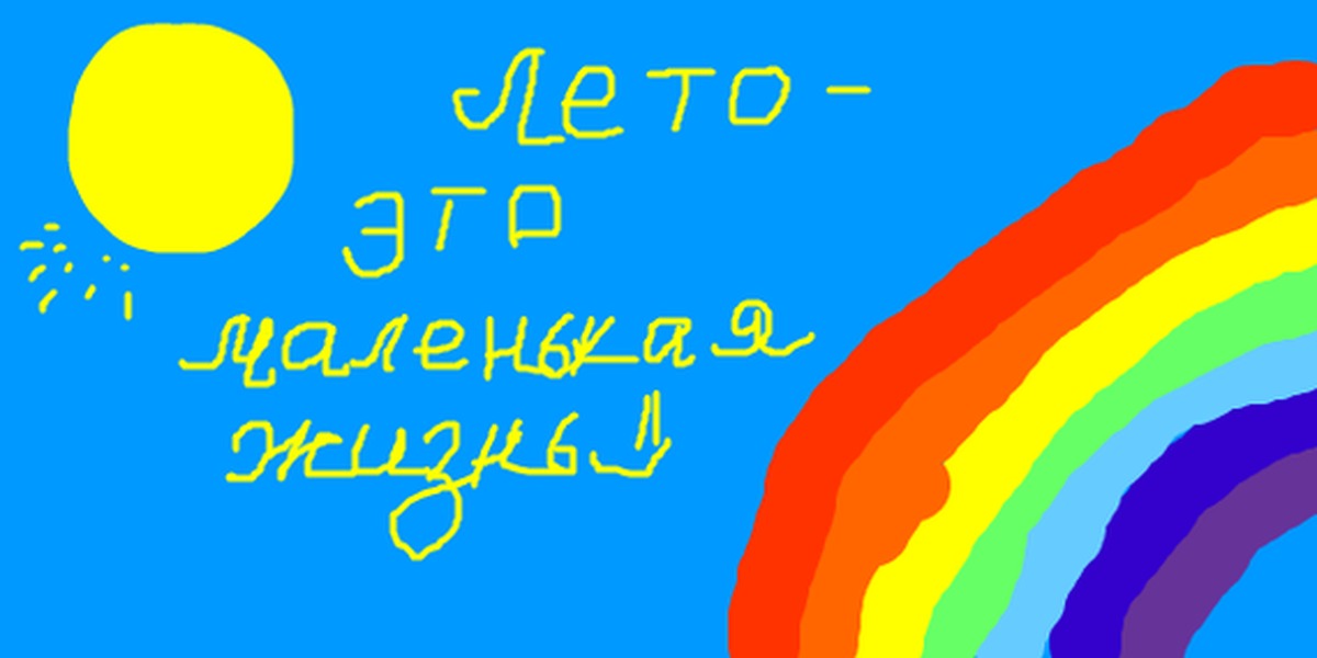 Лета это маленькая жизнь. Надпись лето это маленькая жизнь. Лето это маленькая жизнь картинки. Открытка с надписью лето- это маленькая жизнь. Лето это маленькая жизнь надпись красивая.