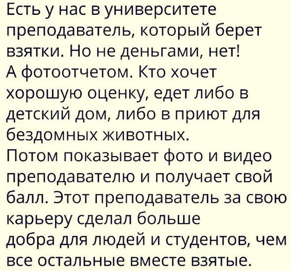 Немножко доброты, Вот какие взятки нужно брать - Доброта, Животные, Приют, Взятка, Студенты и преподаватели, Дети, Вуз